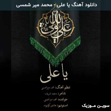 دانلود اهنگ یا علی محمد میر شمسی